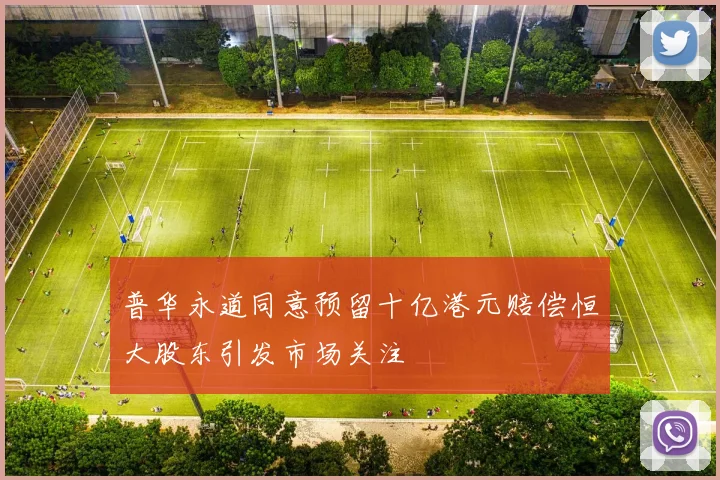 普华永道同意预留十亿港元赔偿恒大股东引发市场关注