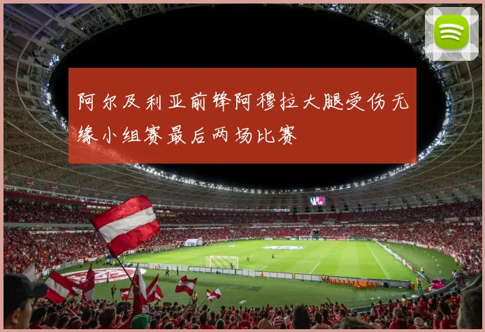 阿尔及利亚前锋阿穆拉大腿受伤无缘小组赛最后两场比赛