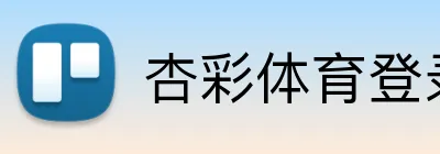 杏彩体育登录入口 logo